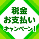 税金お支払いキャンペーン