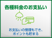 各種料金のお支払い